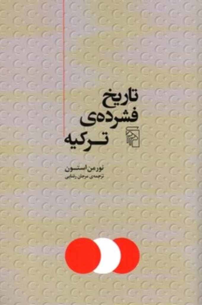 تصویر  تاریخ فشرده ترکیه (رقعی-شمیز)
